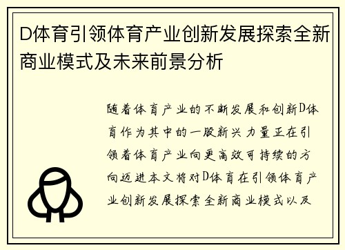 D体育引领体育产业创新发展探索全新商业模式及未来前景分析