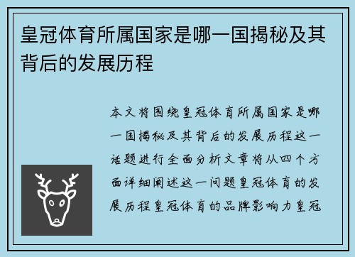 皇冠体育所属国家是哪一国揭秘及其背后的发展历程