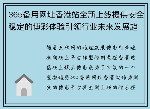 365备用网址香港站全新上线提供安全稳定的博彩体验引领行业未来发展趋势