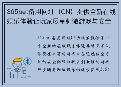 365bet备用网址（CN）提供全新在线娱乐体验让玩家尽享刺激游戏与安全保障