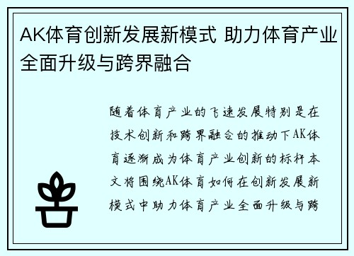 AK体育创新发展新模式 助力体育产业全面升级与跨界融合