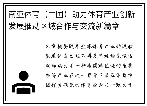 南亚体育（中国）助力体育产业创新发展推动区域合作与交流新篇章