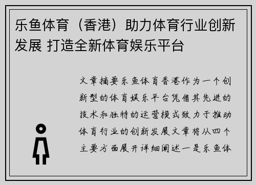 乐鱼体育（香港）助力体育行业创新发展 打造全新体育娱乐平台