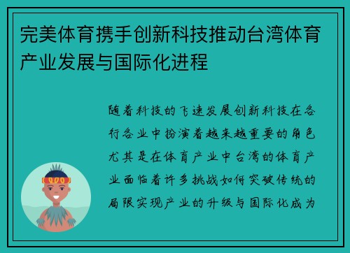 完美体育携手创新科技推动台湾体育产业发展与国际化进程