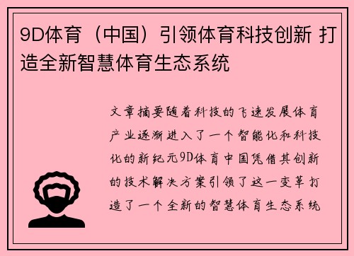 9D体育（中国）引领体育科技创新 打造全新智慧体育生态系统