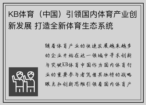 KB体育（中国）引领国内体育产业创新发展 打造全新体育生态系统