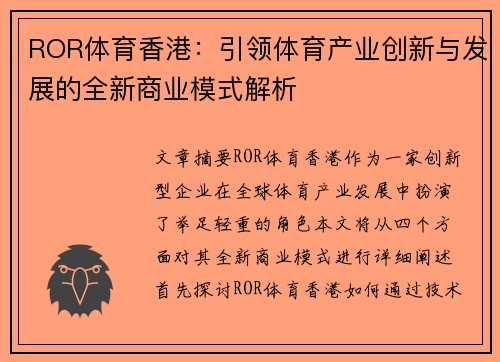 ROR体育香港：引领体育产业创新与发展的全新商业模式解析