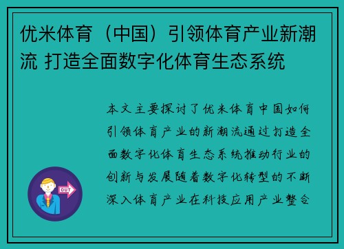 优米体育（中国）引领体育产业新潮流 打造全面数字化体育生态系统