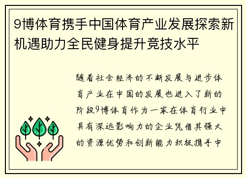 9博体育携手中国体育产业发展探索新机遇助力全民健身提升竞技水平