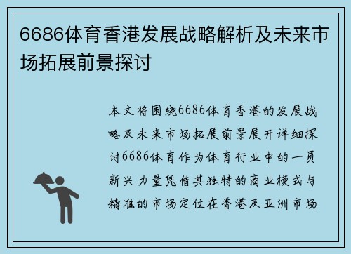 6686体育香港发展战略解析及未来市场拓展前景探讨