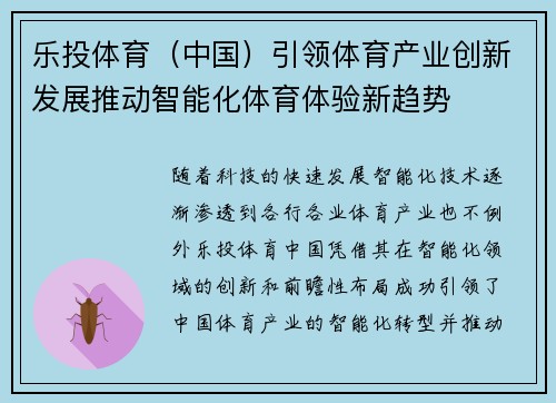 乐投体育（中国）引领体育产业创新发展推动智能化体育体验新趋势