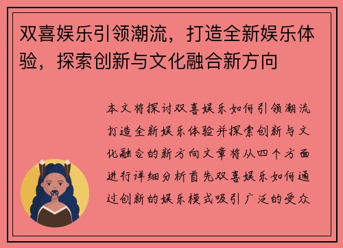 双喜娱乐引领潮流，打造全新娱乐体验，探索创新与文化融合新方向