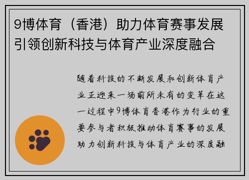 9博体育（香港）助力体育赛事发展 引领创新科技与体育产业深度融合