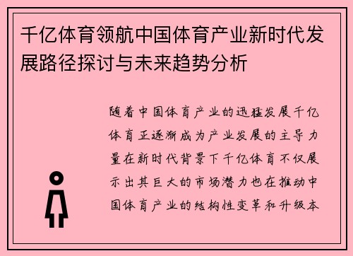 千亿体育领航中国体育产业新时代发展路径探讨与未来趋势分析