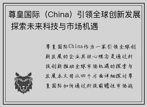 尊皇国际（China）引领全球创新发展 探索未来科技与市场机遇