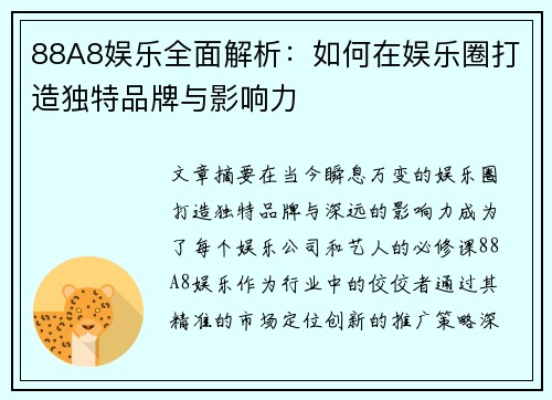 88A8娱乐全面解析：如何在娱乐圈打造独特品牌与影响力