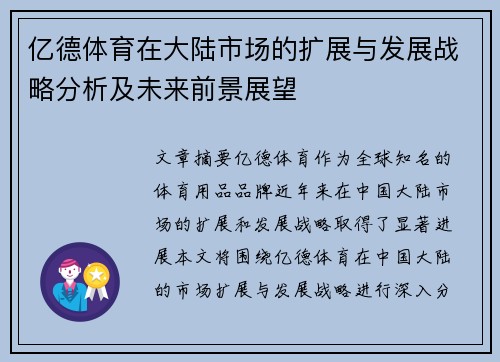 亿德体育在大陆市场的扩展与发展战略分析及未来前景展望