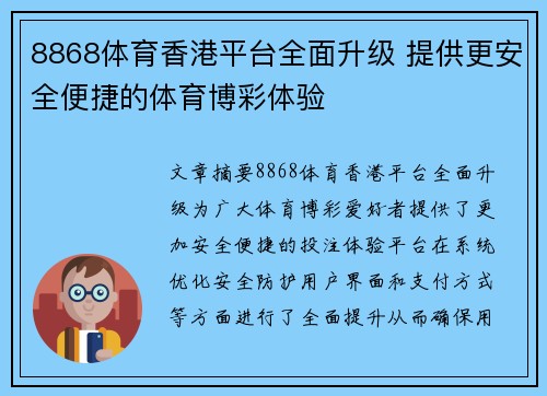 8868体育香港平台全面升级 提供更安全便捷的体育博彩体验