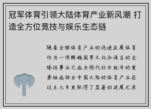 冠军体育引领大陆体育产业新风潮 打造全方位竞技与娱乐生态链